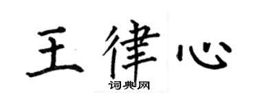 何伯昌王律心楷書個性簽名怎么寫