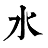 𥏢在康熙字典中的解釋_𥏢康熙字典