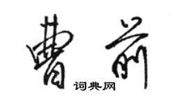 駱恆光曹前行書個性簽名怎么寫