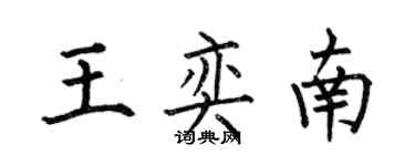 何伯昌王奕南楷書個性簽名怎么寫