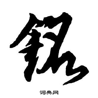 王鐸集字千字文中銘的寫法