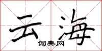侯登峰雲海楷書怎么寫