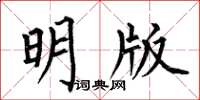 何伯昌明版楷書怎么寫