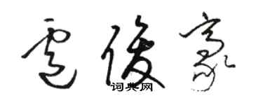 駱恆光盧俊豪草書個性簽名怎么寫