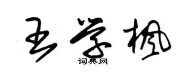 朱錫榮王學楓草書個性簽名怎么寫