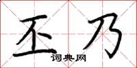 荊霄鵬丕乃楷書怎么寫