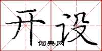 龐中華開設楷書怎么寫