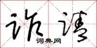 王冬齡詐請草書怎么寫