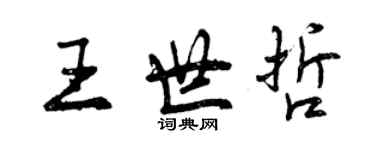 曾慶福王世哲行書個性簽名怎么寫