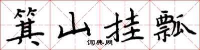 周炳元箕山掛瓢楷書怎么寫