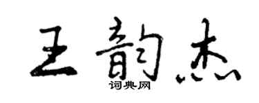 曾慶福王韻傑行書個性簽名怎么寫