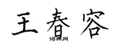 何伯昌王春容楷書個性簽名怎么寫