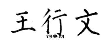 何伯昌王行文楷書個性簽名怎么寫