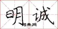 侯登峰明誠楷書怎么寫