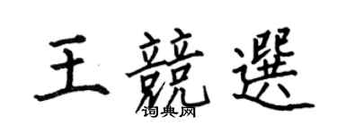 何伯昌王競選楷書個性簽名怎么寫