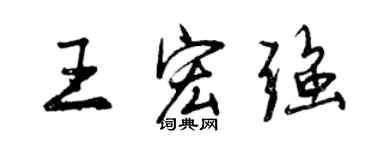 曾慶福王宏強行書個性簽名怎么寫