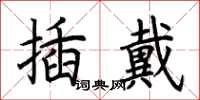 荊霄鵬插戴楷書怎么寫