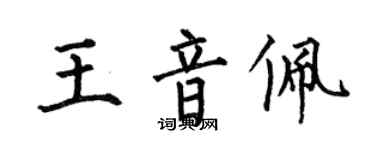 何伯昌王音佩楷書個性簽名怎么寫