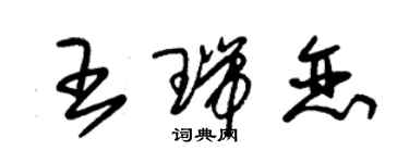 朱錫榮王瑞戀草書個性簽名怎么寫