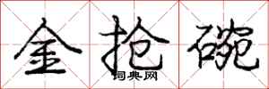 龐中華金搶碗行書怎么寫