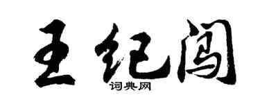 胡問遂王紀闖行書個性簽名怎么寫