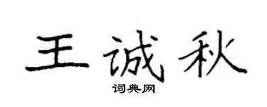 袁強王誠秋楷書個性簽名怎么寫