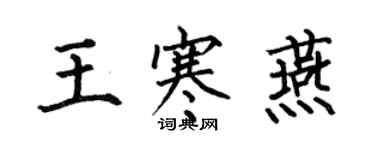 何伯昌王寒燕楷書個性簽名怎么寫