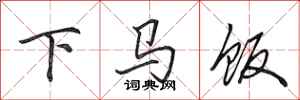 田英章下馬飯行書怎么寫
