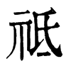 𡈐在康熙字典中的解釋_𡈐康熙字典