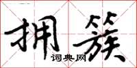 周炳元擁簇楷書怎么寫