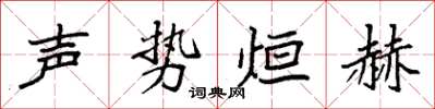 袁強聲勢烜赫楷書怎么寫