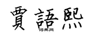 何伯昌賈語熙楷書個性簽名怎么寫