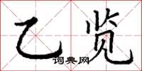 丁謙乙覽楷書怎么寫