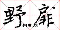 周炳元野扉楷書怎么寫