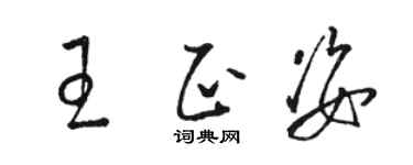駱恆光王正姿草書個性簽名怎么寫