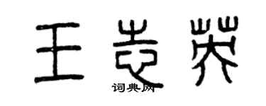 曾慶福王志英篆書個性簽名怎么寫