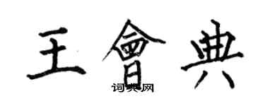 何伯昌王會典楷書個性簽名怎么寫