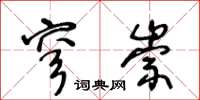 王冬齡穹崇草書怎么寫