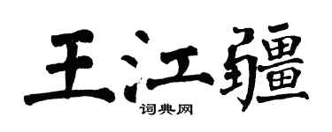 翁闓運王江疆楷書個性簽名怎么寫