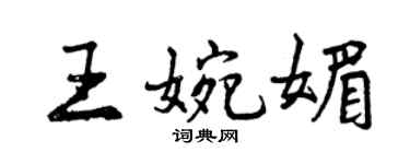 曾慶福王婉媚行書個性簽名怎么寫