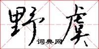 野虞怎么寫好看