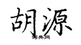 丁謙胡源楷書個性簽名怎么寫