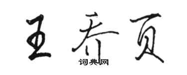 駱恆光王喬頁行書個性簽名怎么寫