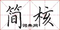 田英章簡核楷書怎么寫