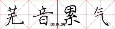 侯登峰蕪音累氣楷書怎么寫