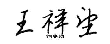 王正良王祥望行書個性簽名怎么寫