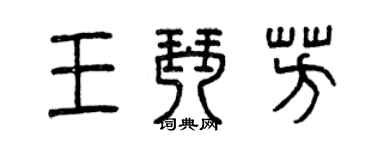 曾慶福王琴芳篆書個性簽名怎么寫