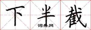 荊霄鵬下半截楷書怎么寫