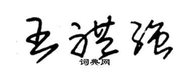 朱錫榮王禮強草書個性簽名怎么寫