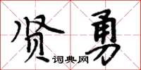 周炳元賢勇楷書怎么寫